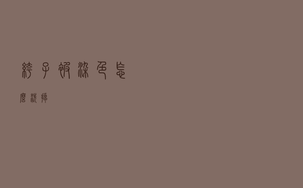 裤子被染色怎么洗掉