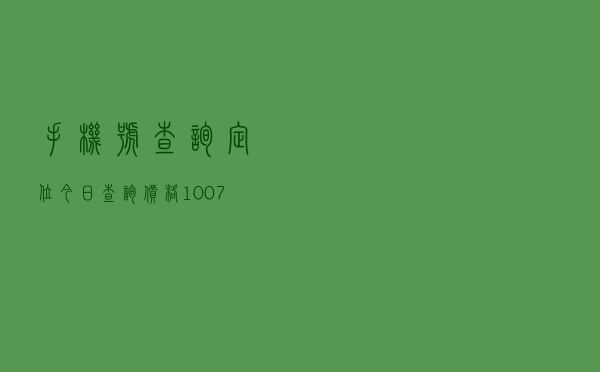 手机号查询定位「今日查询价格1007元」