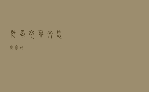 防风衣英文怎么写的