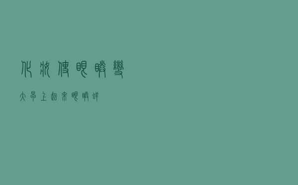 化妆使眼睛变大「早上起来眼睛痒」