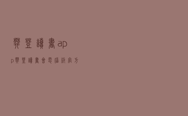 樊登读书app（樊登读书会电脑版官方）