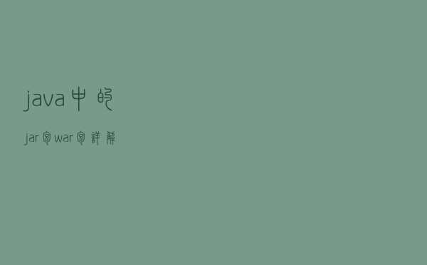 java中的jar包，war包详解