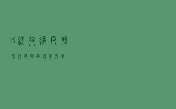 K线技术反转形态-启明星与黄昏星