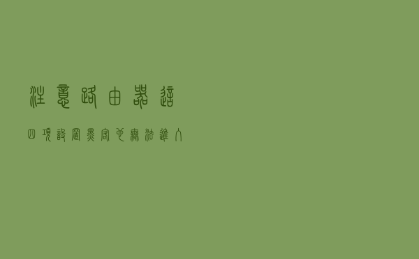 注意路由器这四项设置,黑客也无法进入你的网络 注意路由器这四项设置,黑客也无法进入你的网络
