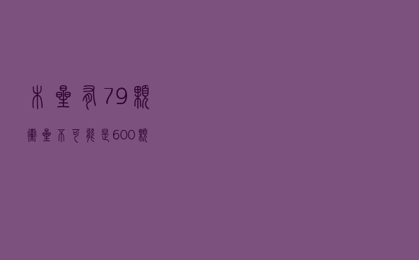 木星有79颗卫星？不，可能是600颗