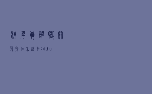 程序员辞职开发操作系统，在Github上火了