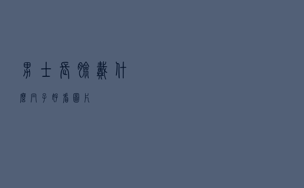 男士长脸戴什么帽子好看图片