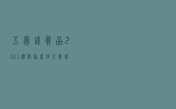 五帝钱真品2021价格，家里放五帝钱的危害