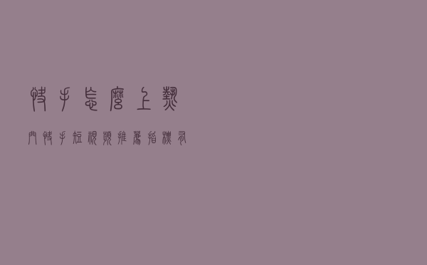 快手怎么上热门？快手短视频推荐指标有哪些？