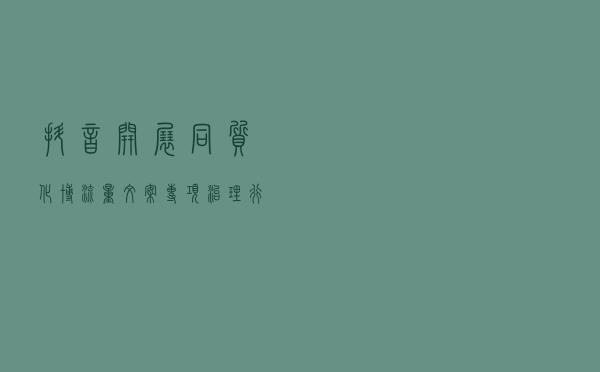 抖音开展“同质化博流量文案”专项治理行动的公告