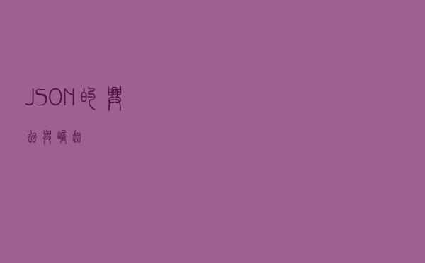 JSON 的兴起与崛起