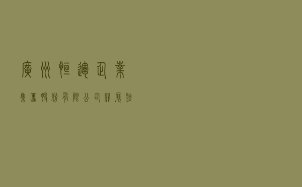 广州恒运企业集团股份有限公司开展“法治文化建设示范企业”创建活动