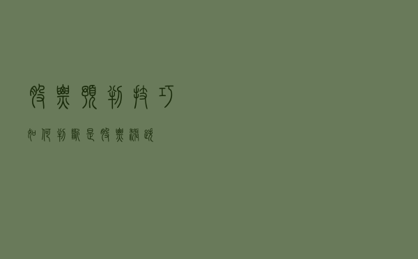 股票预判技巧：如何判断是股票涨跌？