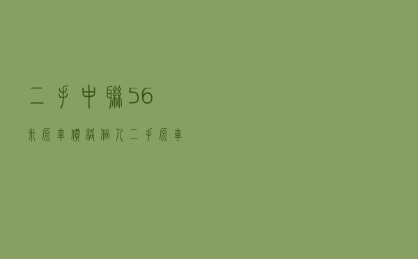 二手中联56米泵车价格 「个人二手泵车转让56米」