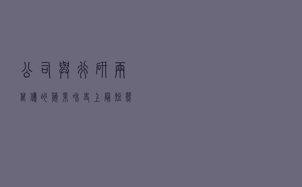公司与行研 | 两万亿的苹果和史上最短熊市的美股，市场疯了么？