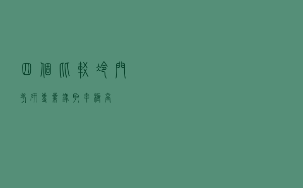 四个比较冷门考研专业录取率极高