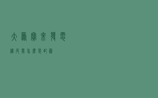 大众宝来发电机皮带怎么装配图