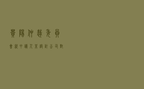 贵阳仲裁委员会就申请人某设计公司对被申请人某公司建设工程设计合同纠纷进行仲裁案