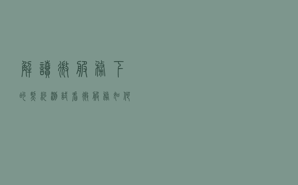 解读微服务下的契约测试——看微服务如何完整应用系统验证之道