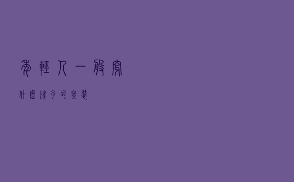 年轻人一般穿什么牌子的冬装