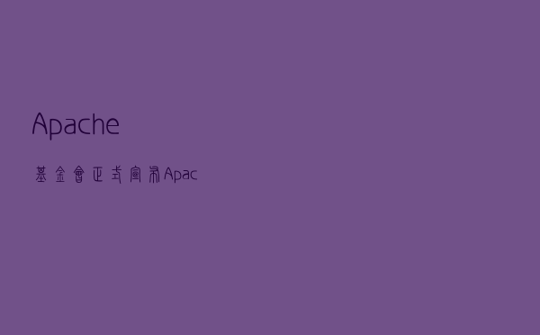 Apache基金会正式宣布Apache InLong成为顶级项目