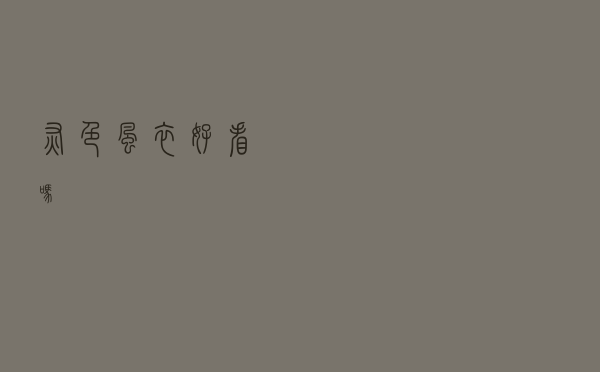 灰色风衣好看吗