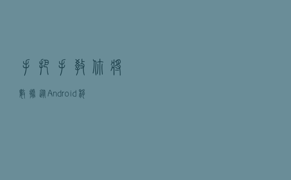 手把手教你将数据从Android移动到iPhone步骤与技巧