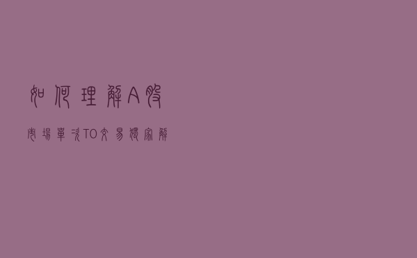 如何理解A股市场单次T+0交易？独家解读