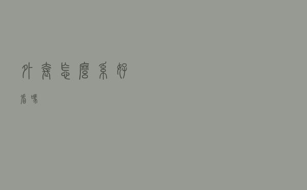 外套怎么系好看吗