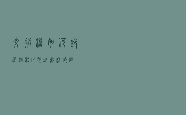 交换机如何设置控制IP地址冲突故障