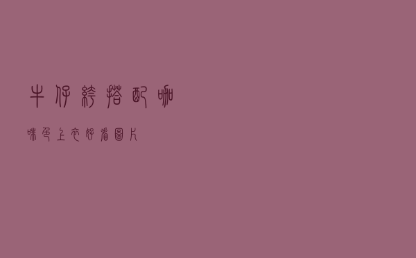 牛仔裤搭配咖啡色上衣好看图片