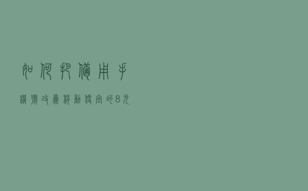 如何把备用手机号，改为移动便宜的8元套餐，在家就能改