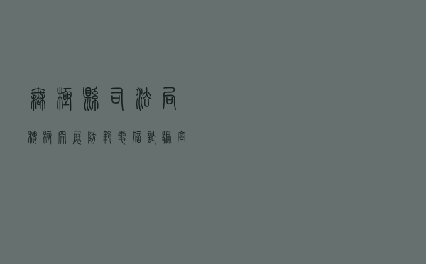 无极县司法局积极开展防范电信诈骗宣传活动