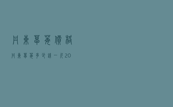 丹东草莓价格_丹东草莓多少钱一斤2021