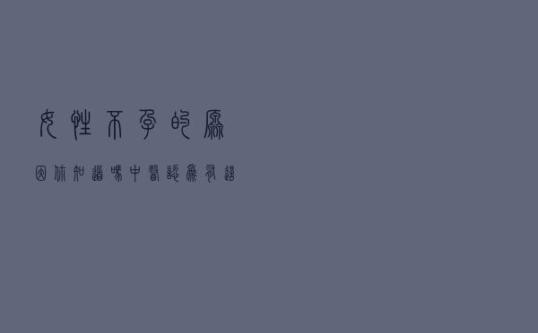 女性不孕的原因你知道吗？中医认为有这3个病因，对症治疗是关键