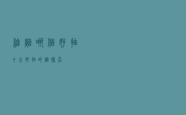 细烟哪个好抽_十大好抽的烟排名