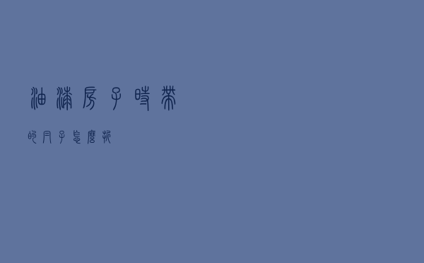 油漆房子时带的帽子怎么折