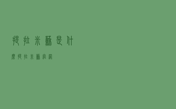 提拉米苏是什么（提拉米苏官网）
