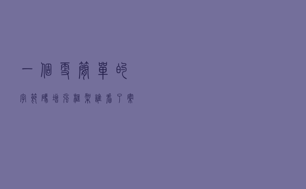 一个更简单的字节码增强框架，谁看了案例都会使用！
