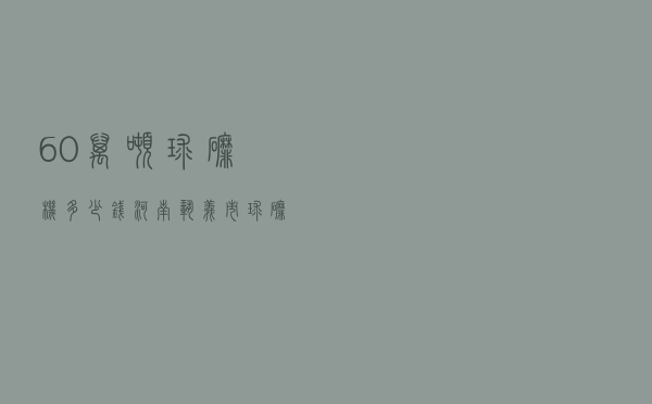 60万吨球磨机多少钱，河南巩义市球磨机衬是多少钱一吨