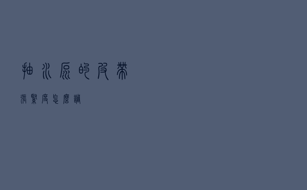 抽水泵的皮带张紧度怎么调