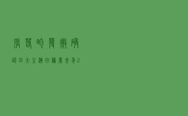 张若昀发微确认四大主演回归《庆余年2》，肖战版言冰云去向成谜