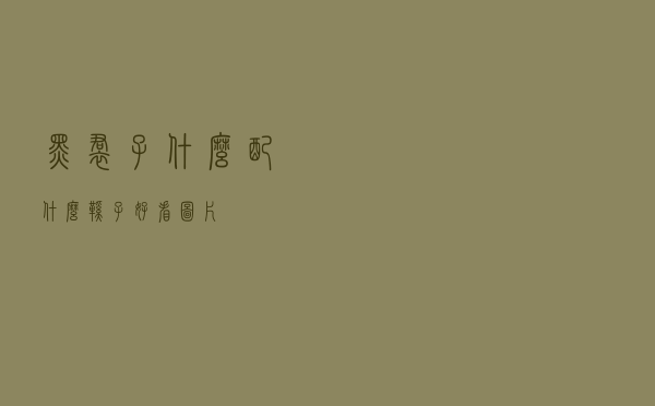 黑裙子什么配什么鞋子好看图片