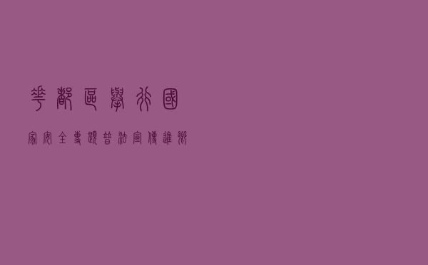 花都区举行国家安全专题普法宣传进乡村活动