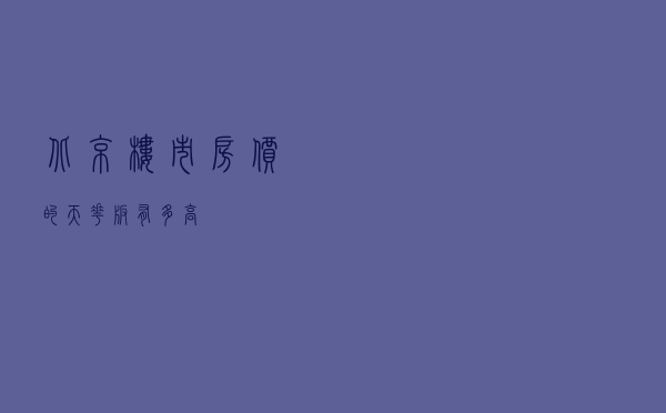 北京楼市，房价的天花板有多高