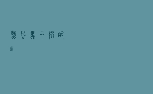热风马甲搭配图