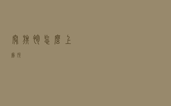 穿旗袍怎么上厕所