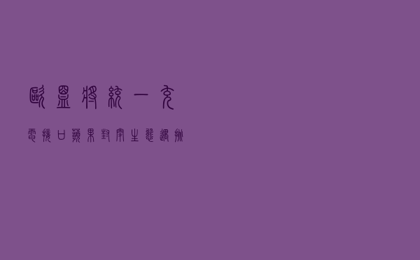 欧盟将统一充电接口 苹果封闭生态遇挑战