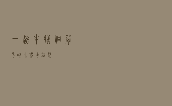 一起来撸个简易的小程序框架