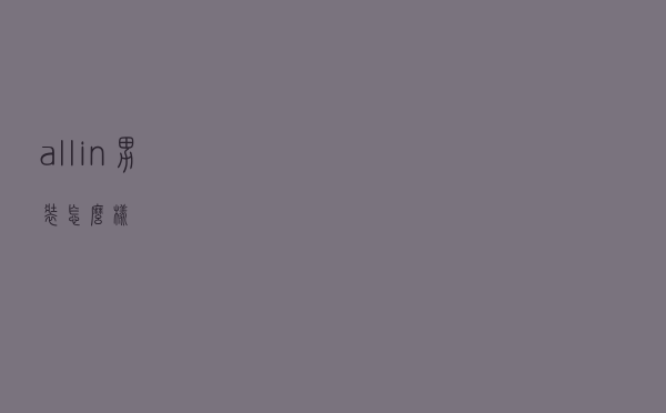 allin男装怎么样